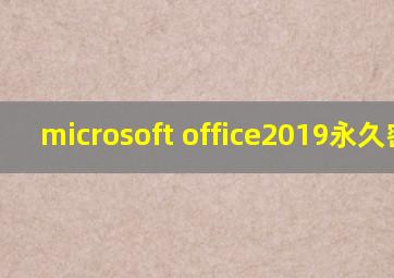 microsoft office2019永久密钥